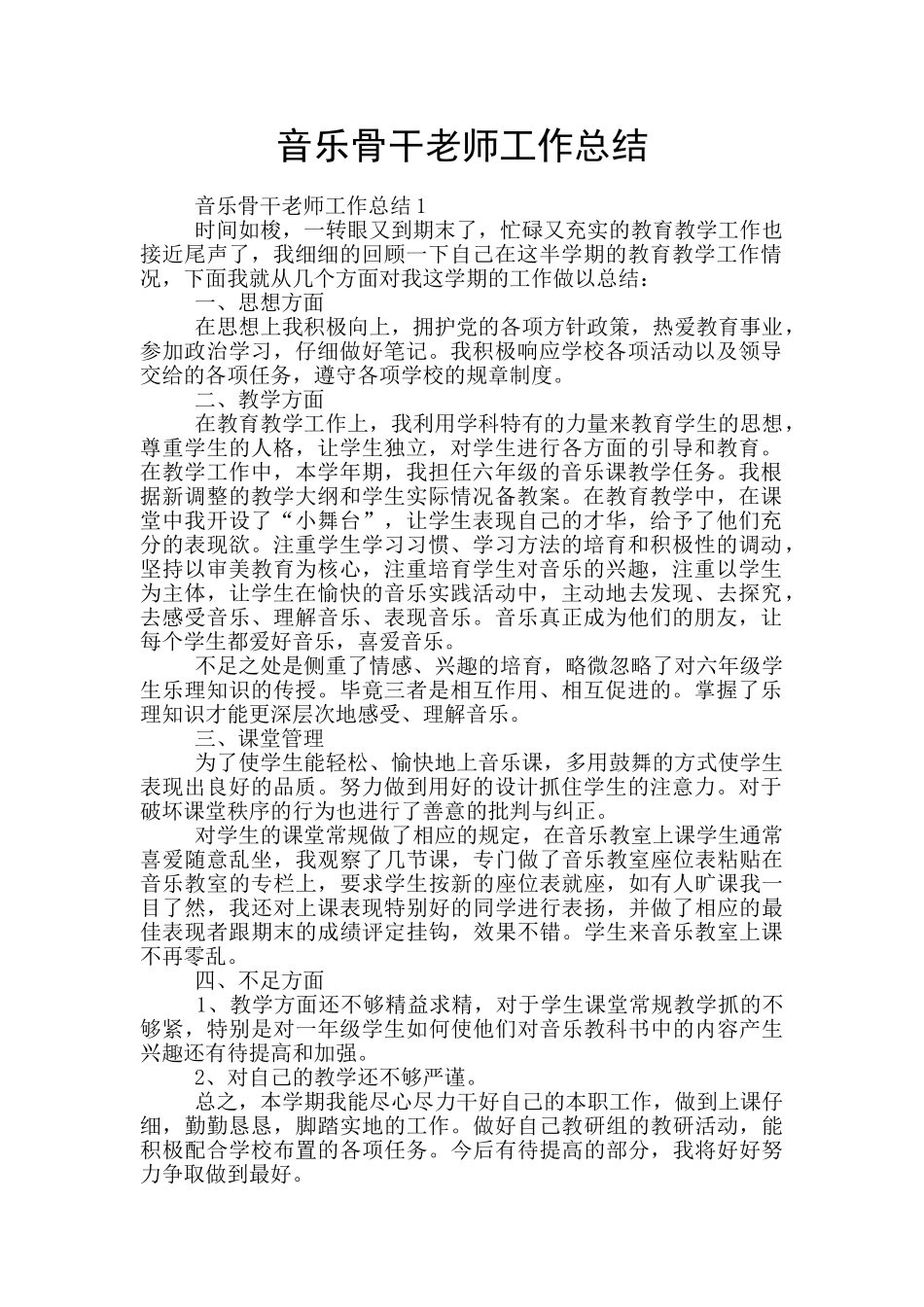 音乐骨干教师工作总结_第1页