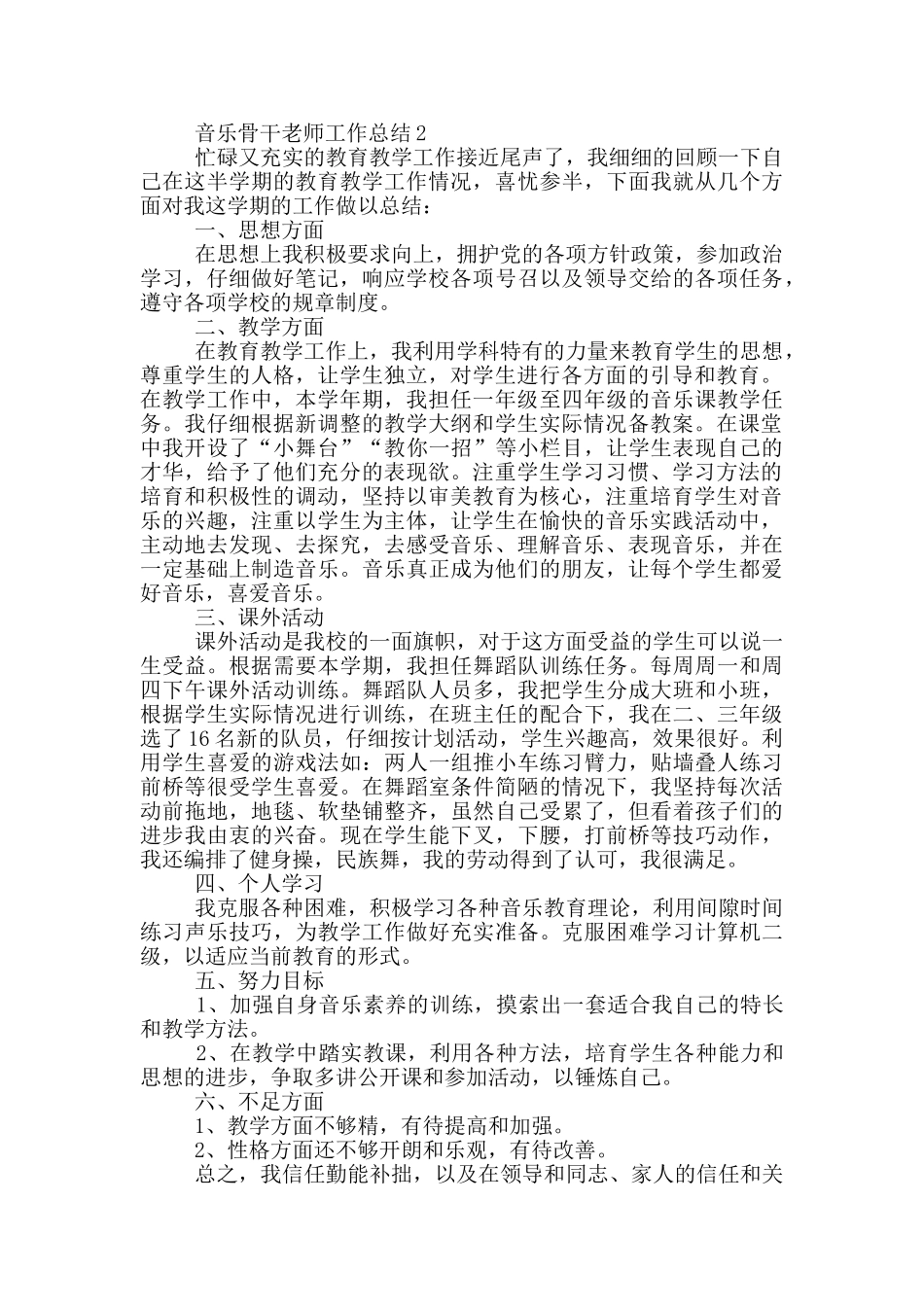 音乐骨干教师工作总结_第2页