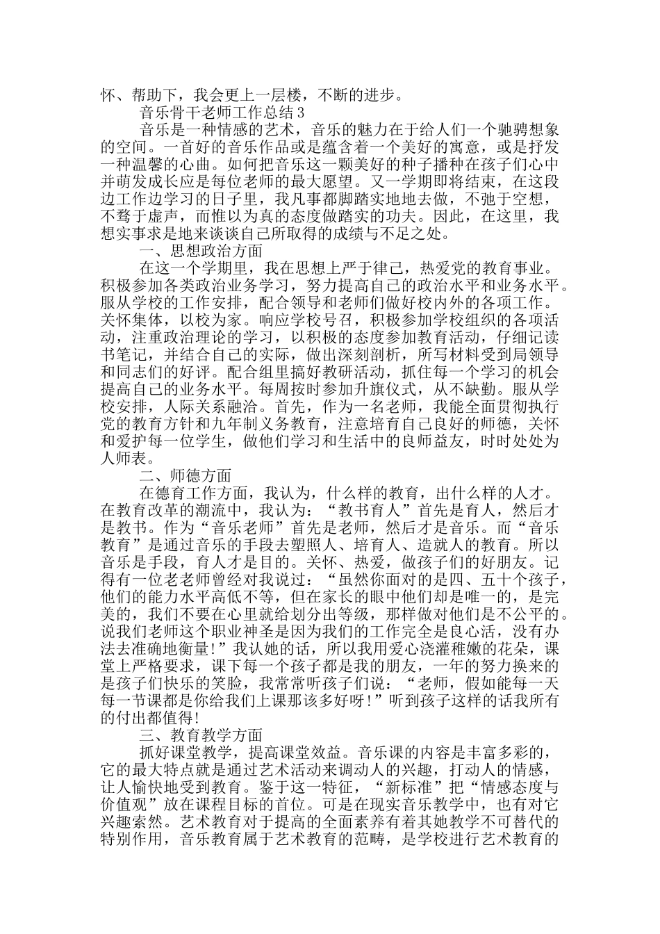 音乐骨干教师工作总结_第3页