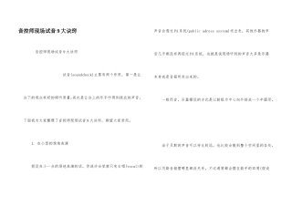 音控师现场试音9大诀窍