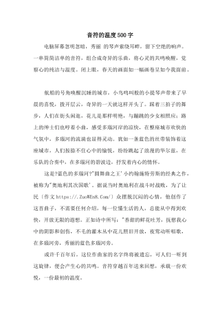 音符的温度500字