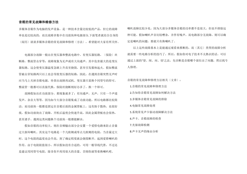 音箱的常见故障和维修方法_第1页