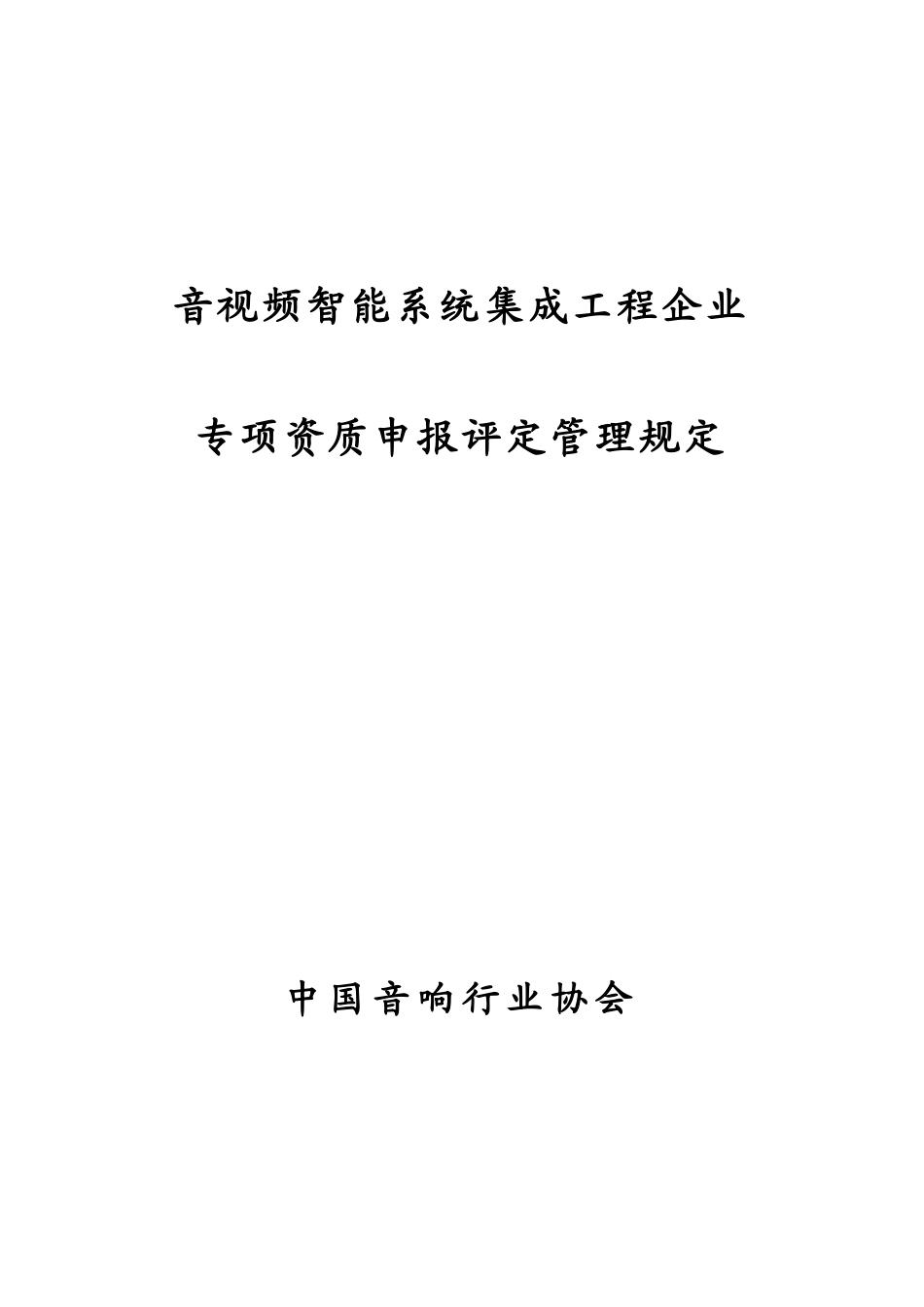 音视频智能系统集成工程资质管理规定_第1页