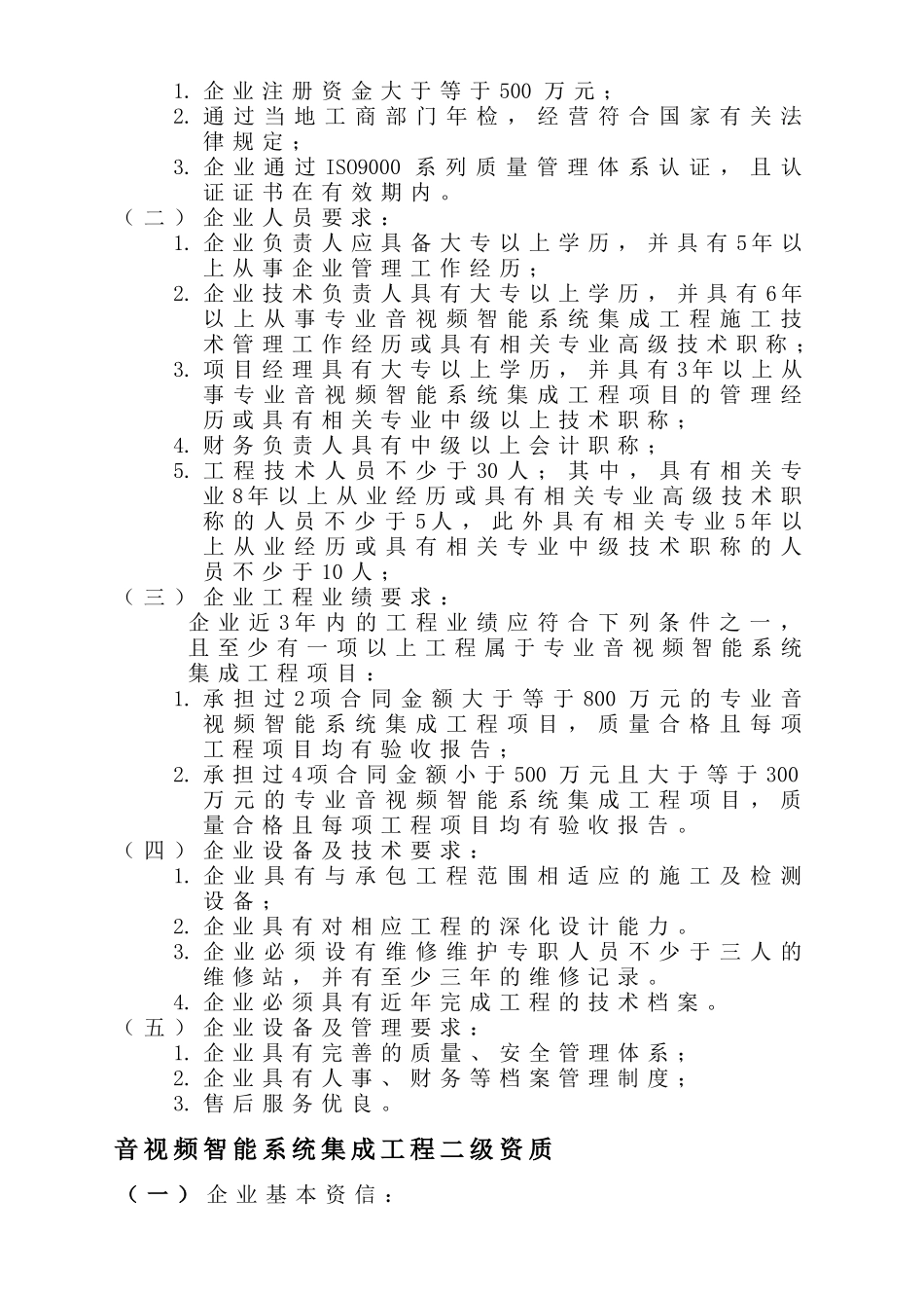 音视频智能系统集成工程资质管理规定_第3页