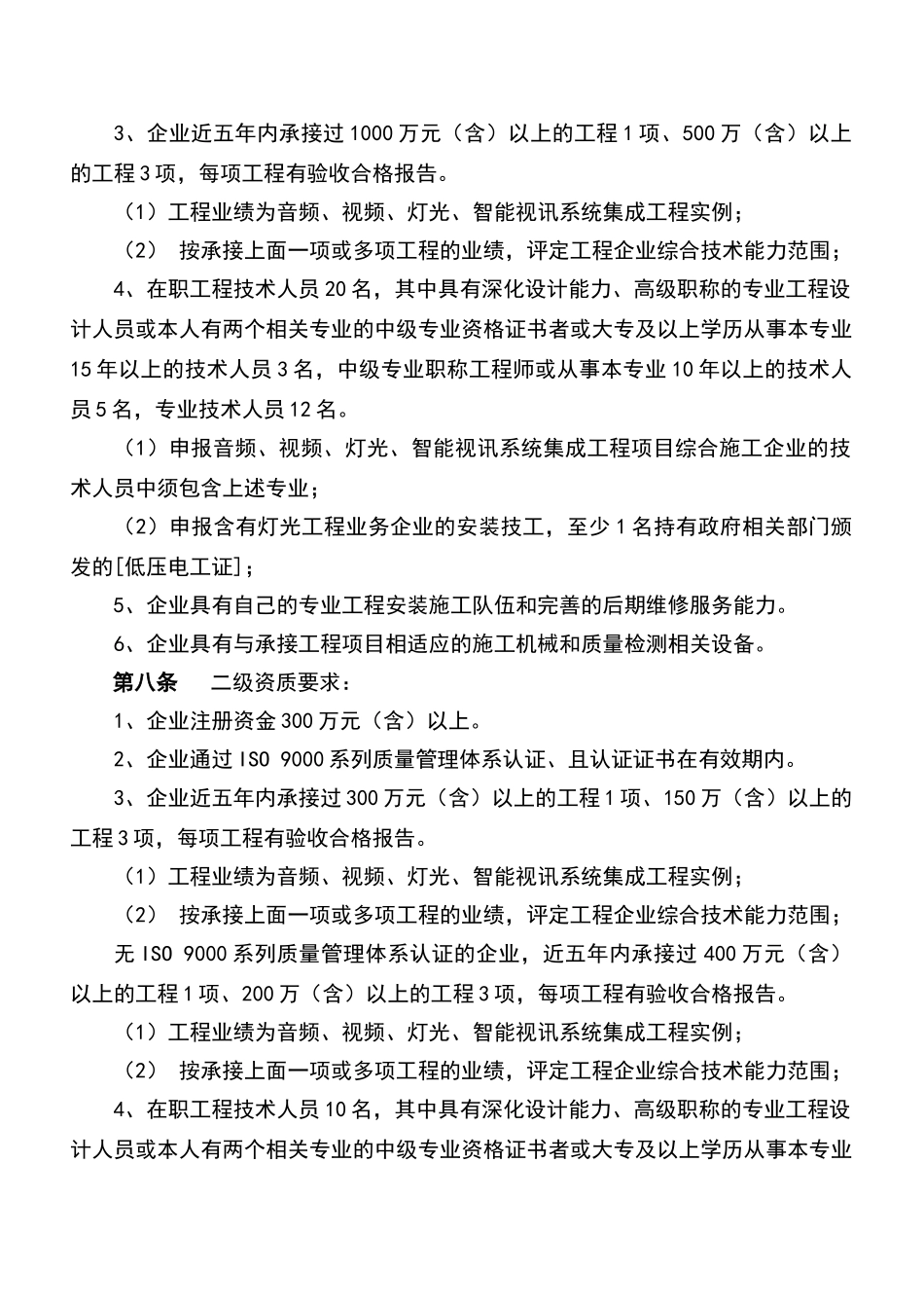 音视频集成工程企业资质评定规定_第2页