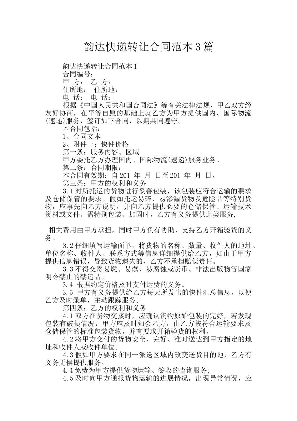 韵达快递转让合同范本3篇_第1页