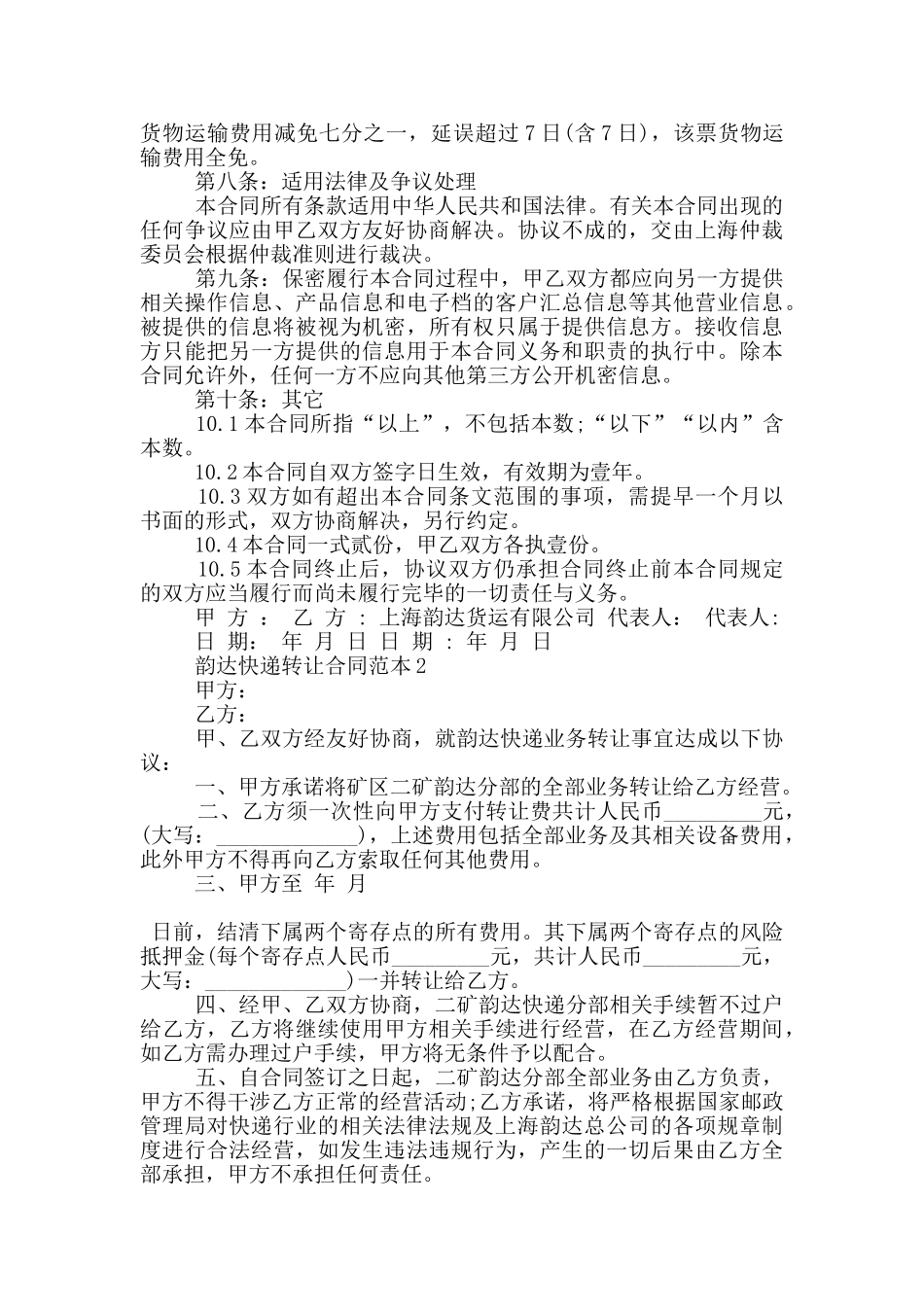 韵达快递转让合同范本3篇_第3页