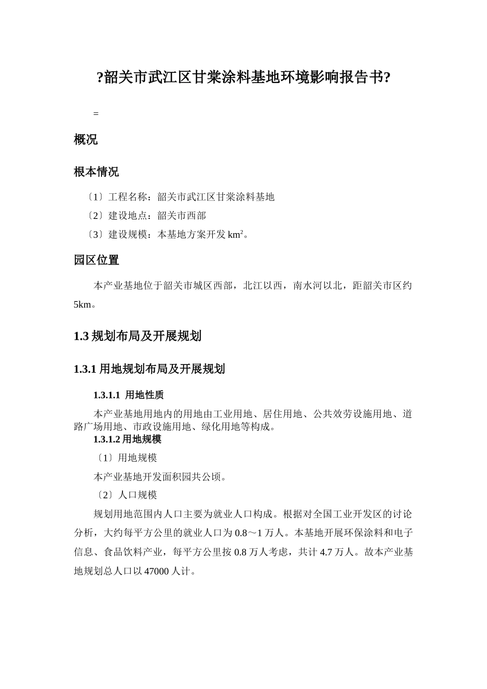 韶关市武江区甘棠涂料基地环境影响报告书_第1页