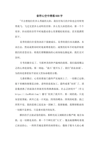 音符心空中滑落600字