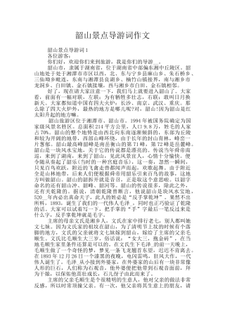 韶山景点导游词作文