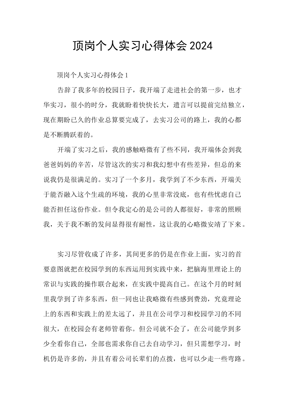 顶岗个人实习心得体会2024_第1页