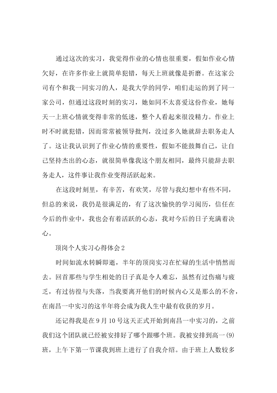顶岗个人实习心得体会2024_第2页