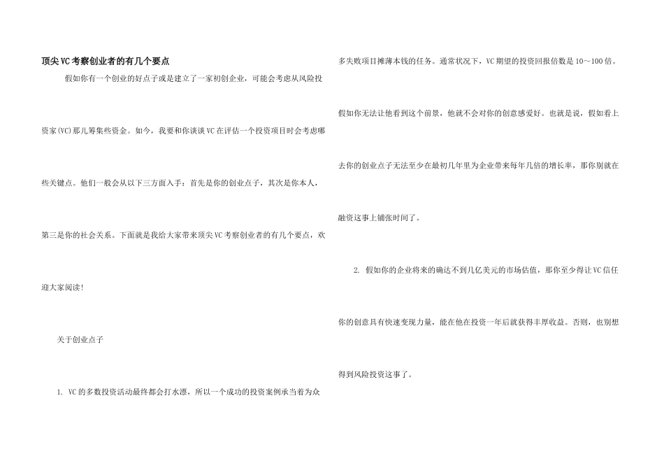 顶尖VC考察创业者的有几个要点_第1页