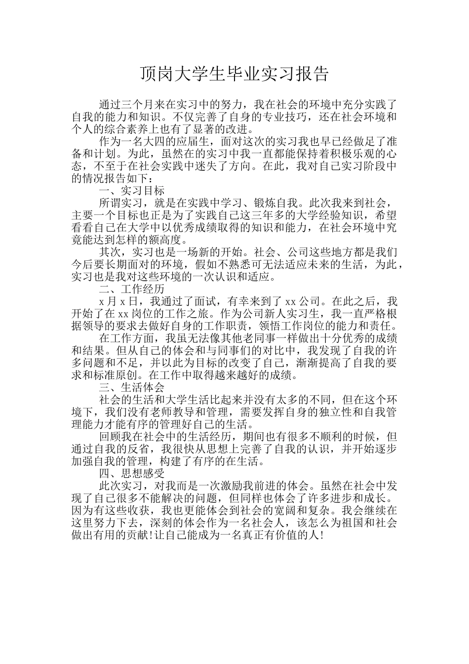 顶岗大学生毕业实习报告_第1页
