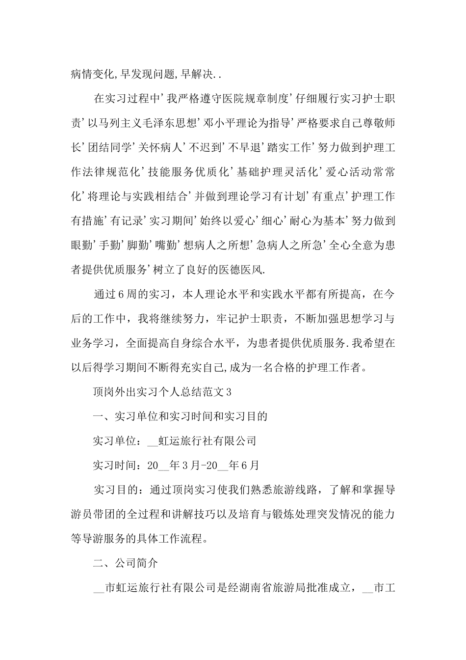 顶岗外出实习个人总结范文5篇_第3页