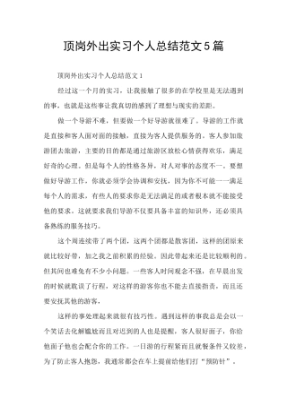 顶岗外出实习个人总结范文5篇