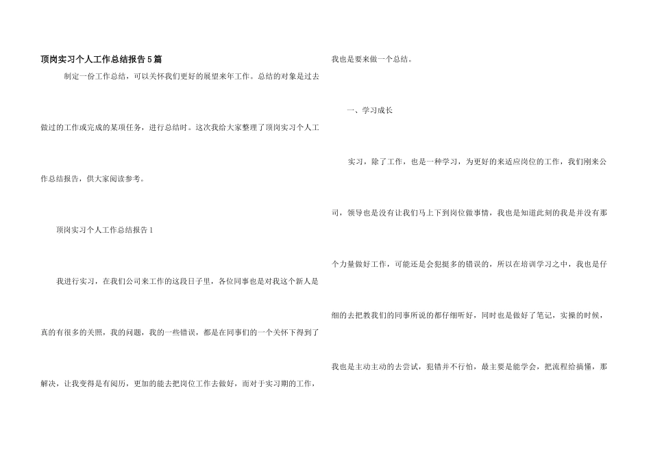 顶岗实习个人工作总结报告5篇_第1页