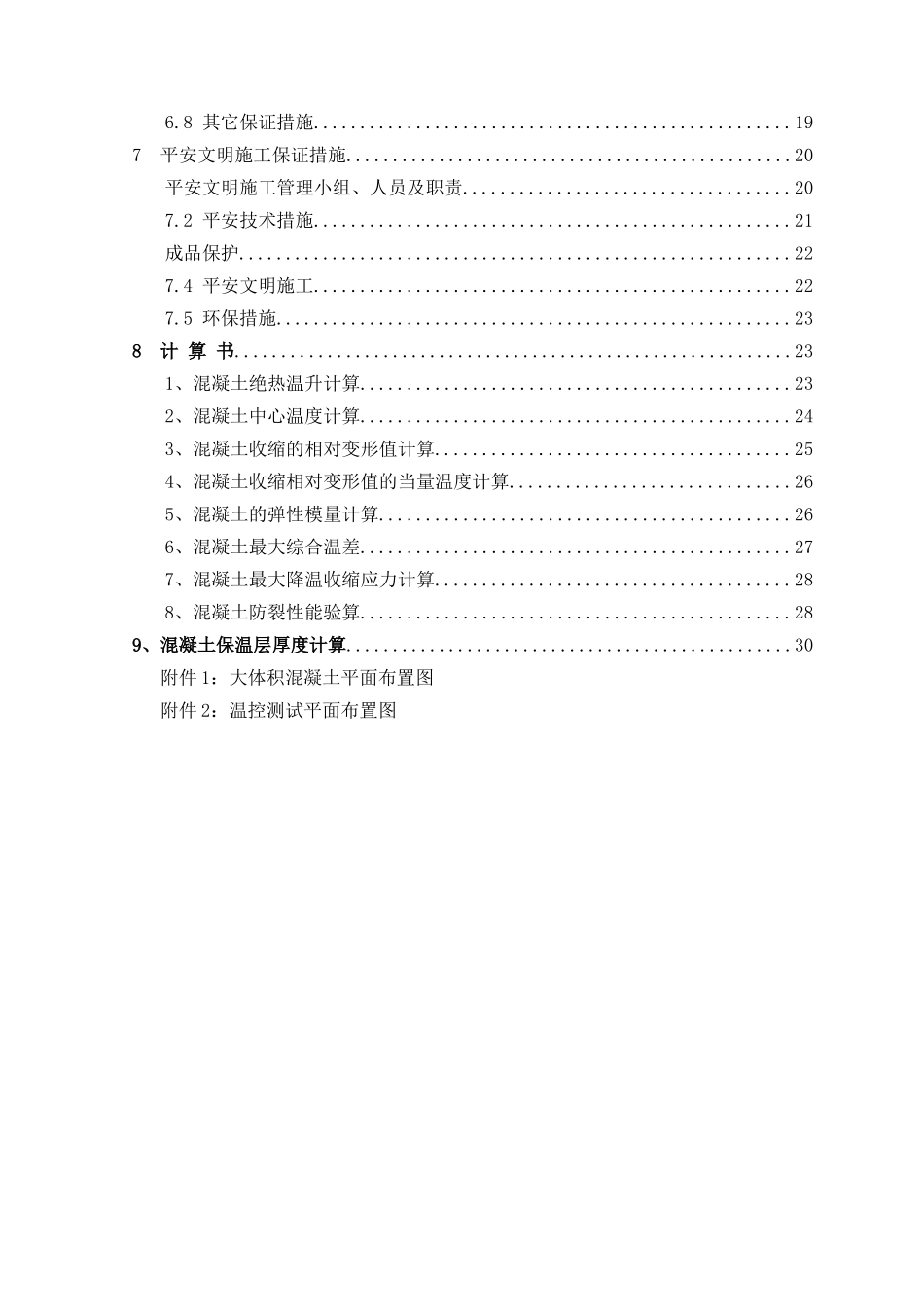 韶关市长城世家四期大体积砼施工方案_第2页