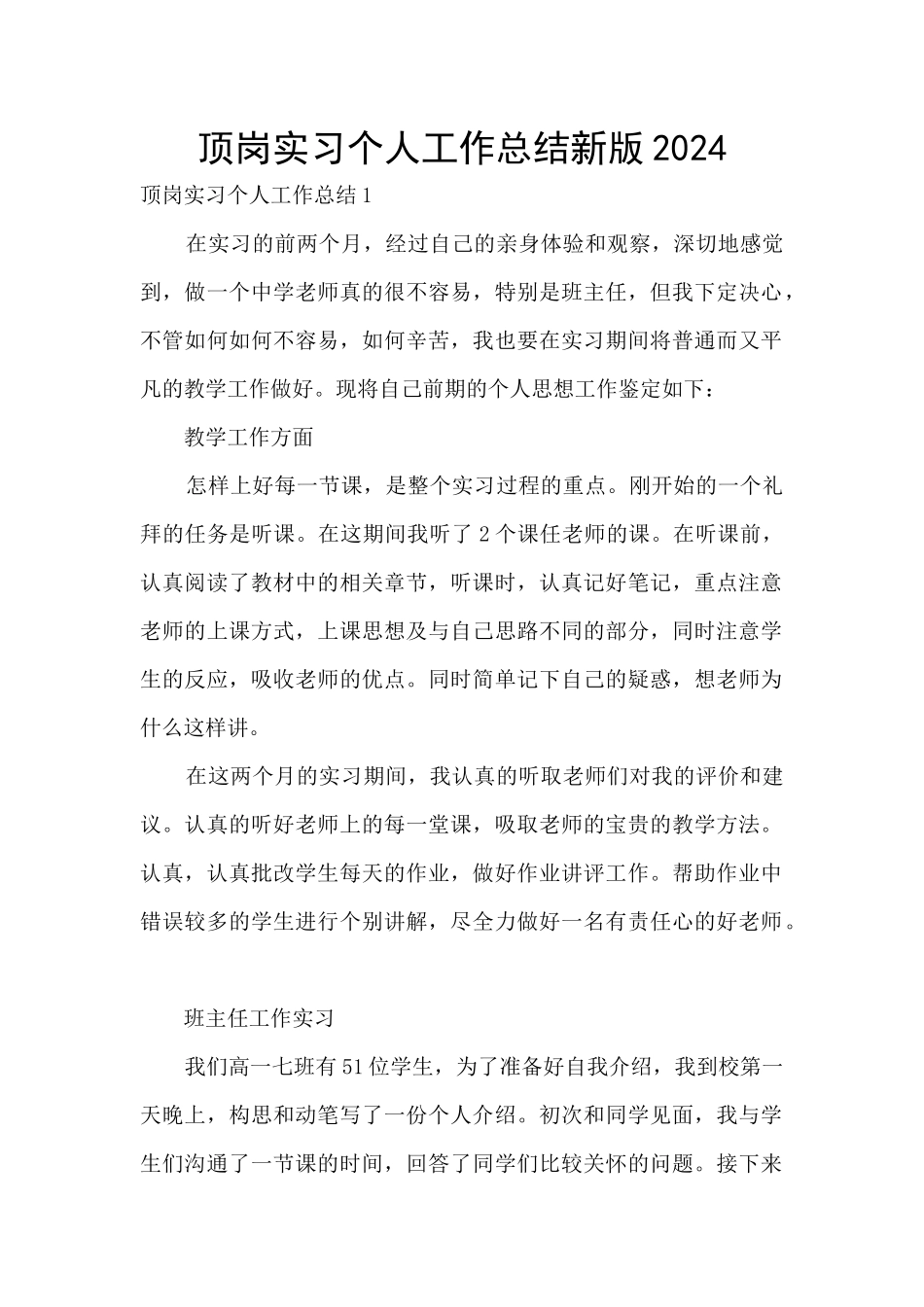 顶岗实习个人工作总结新版2024_第1页