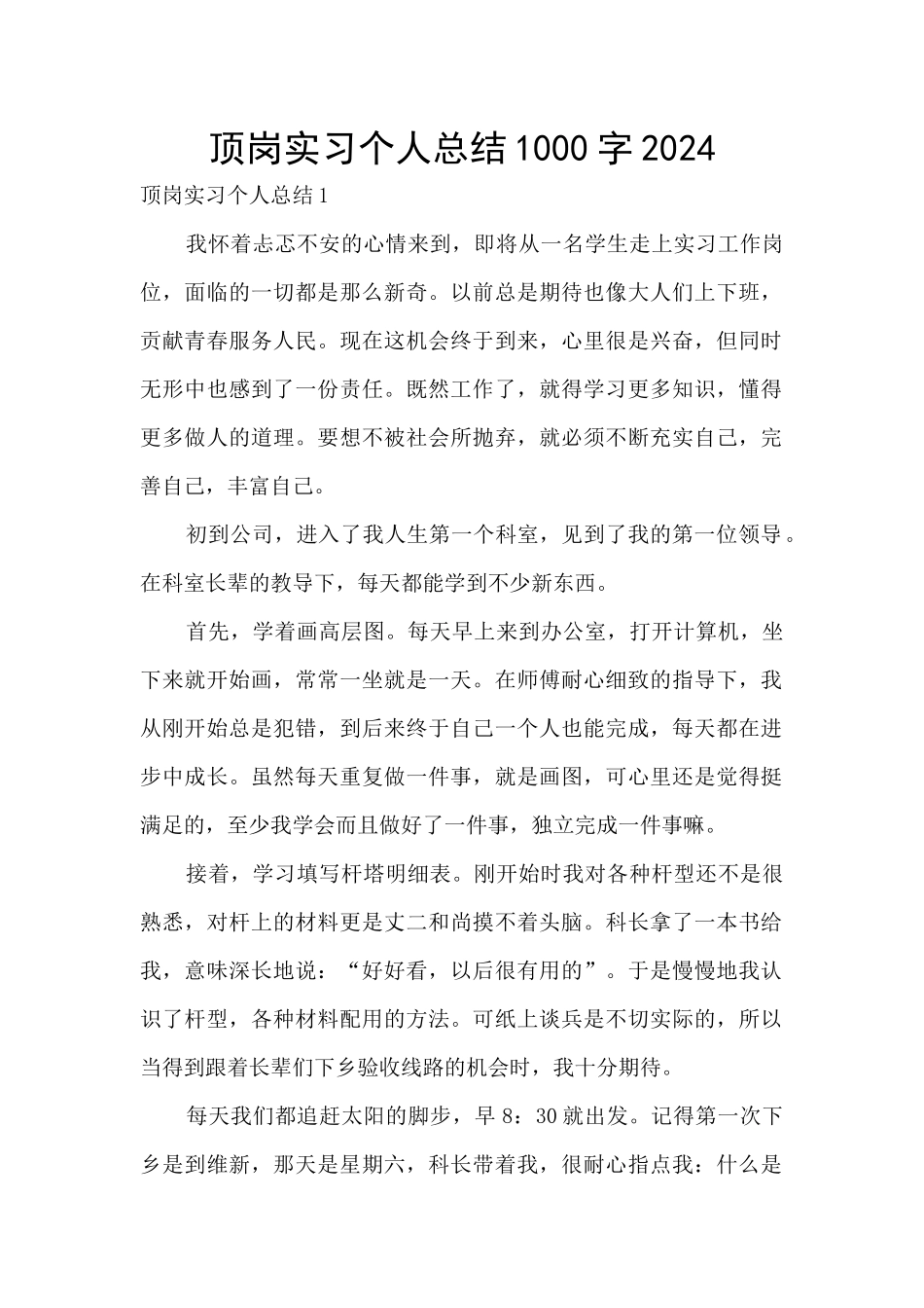 顶岗实习个人总结1000字2024_第1页
