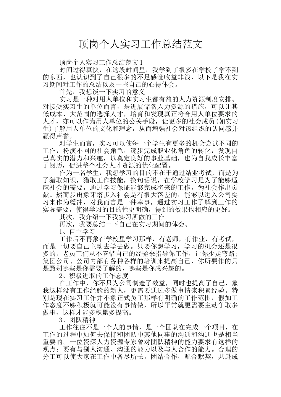顶岗个人实习工作总结范文_第1页