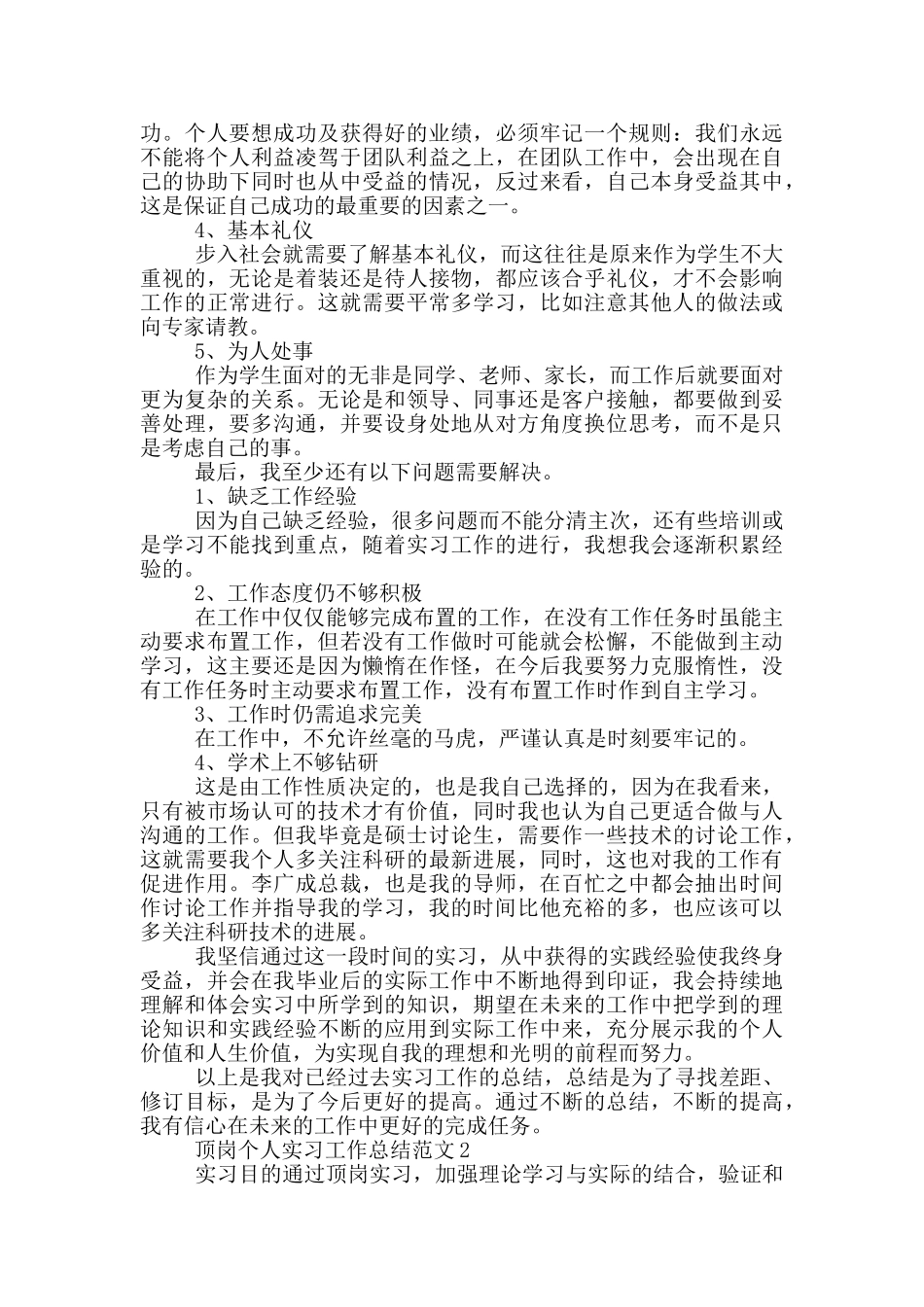 顶岗个人实习工作总结范文_第2页