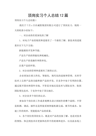 顶岗实习个人总结12篇