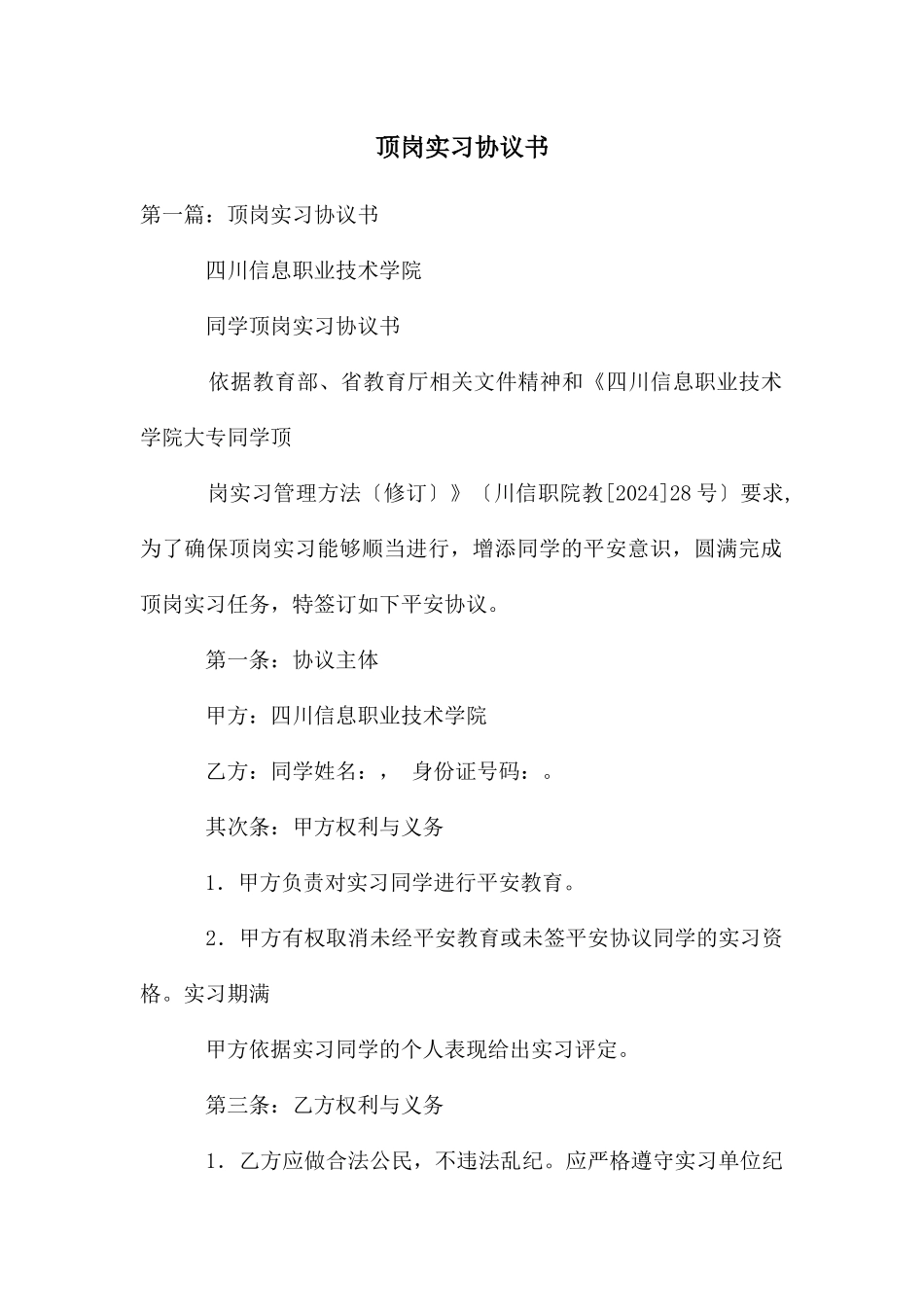 顶岗实习协议书_第1页