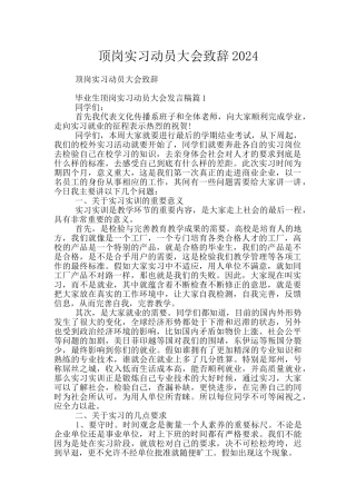 顶岗实习动员大会致辞2024