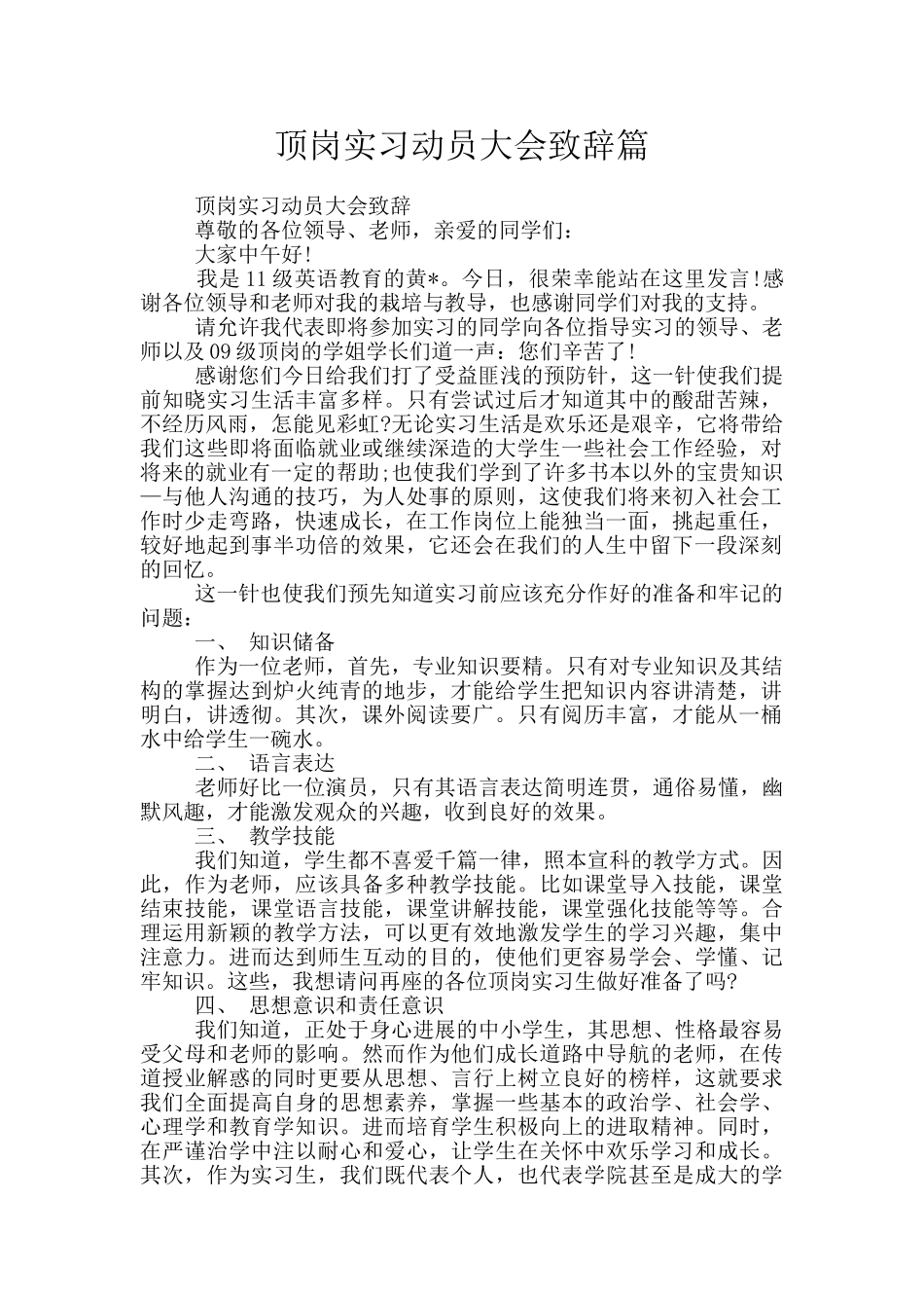 顶岗实习动员大会致辞篇_第1页