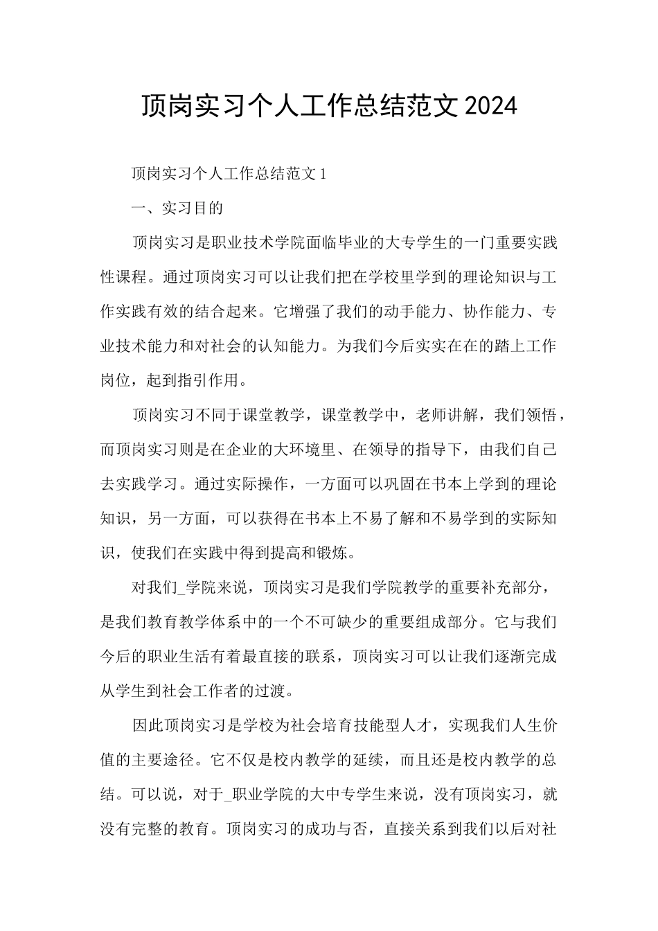 顶岗实习个人工作总结范文2024_第1页