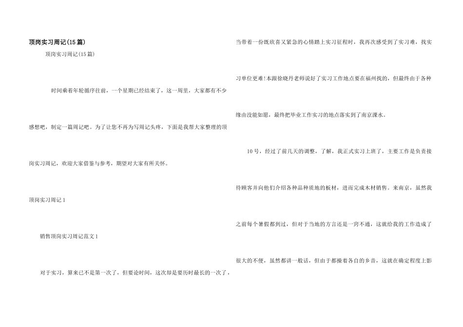 顶岗实习周记_第1页