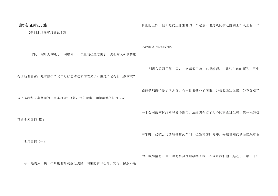 顶岗实习周记3篇_第1页