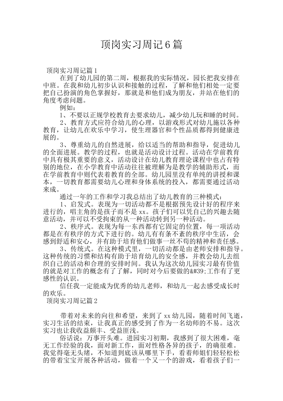 顶岗实习周记6篇_第1页