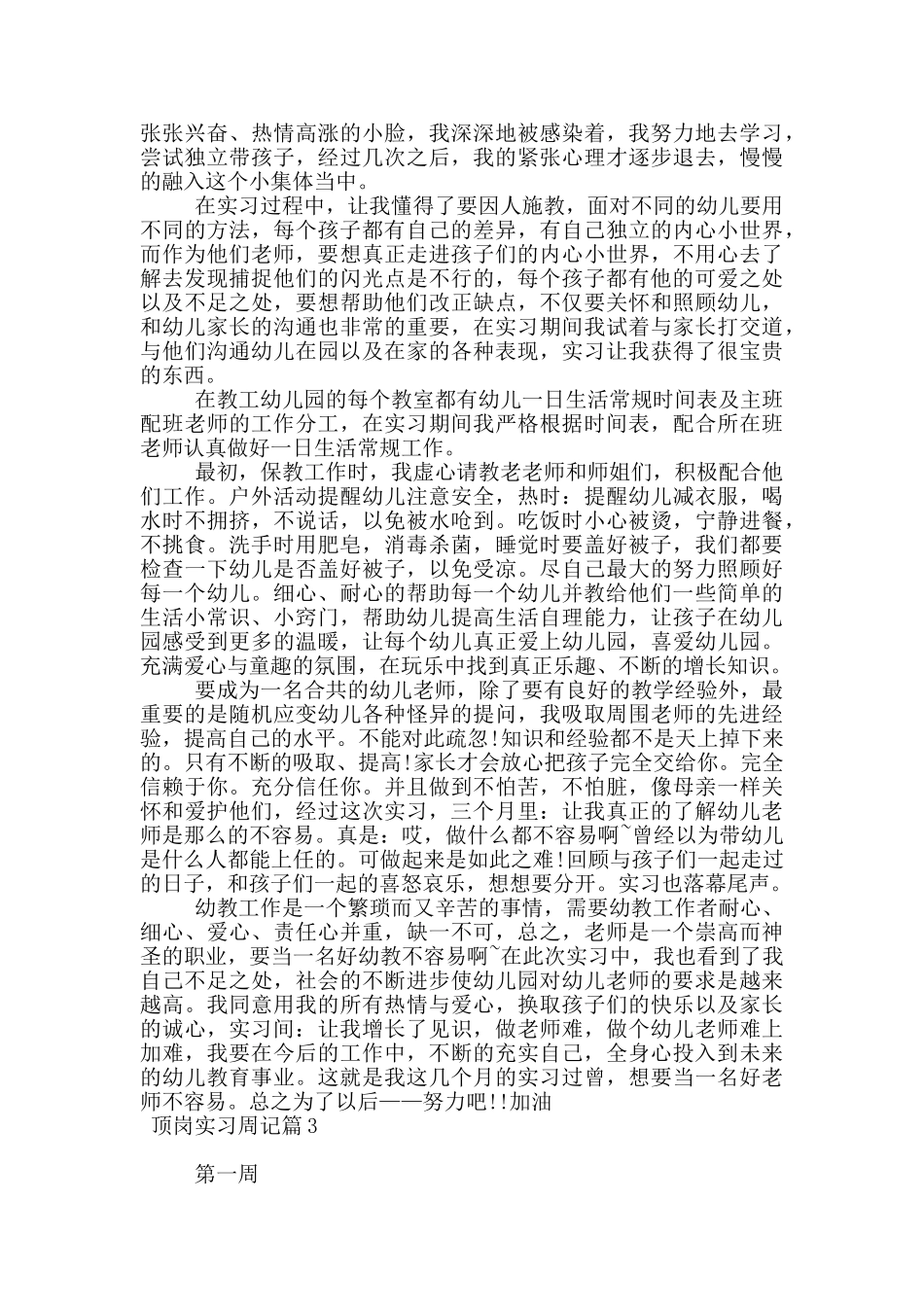 顶岗实习周记6篇_第2页