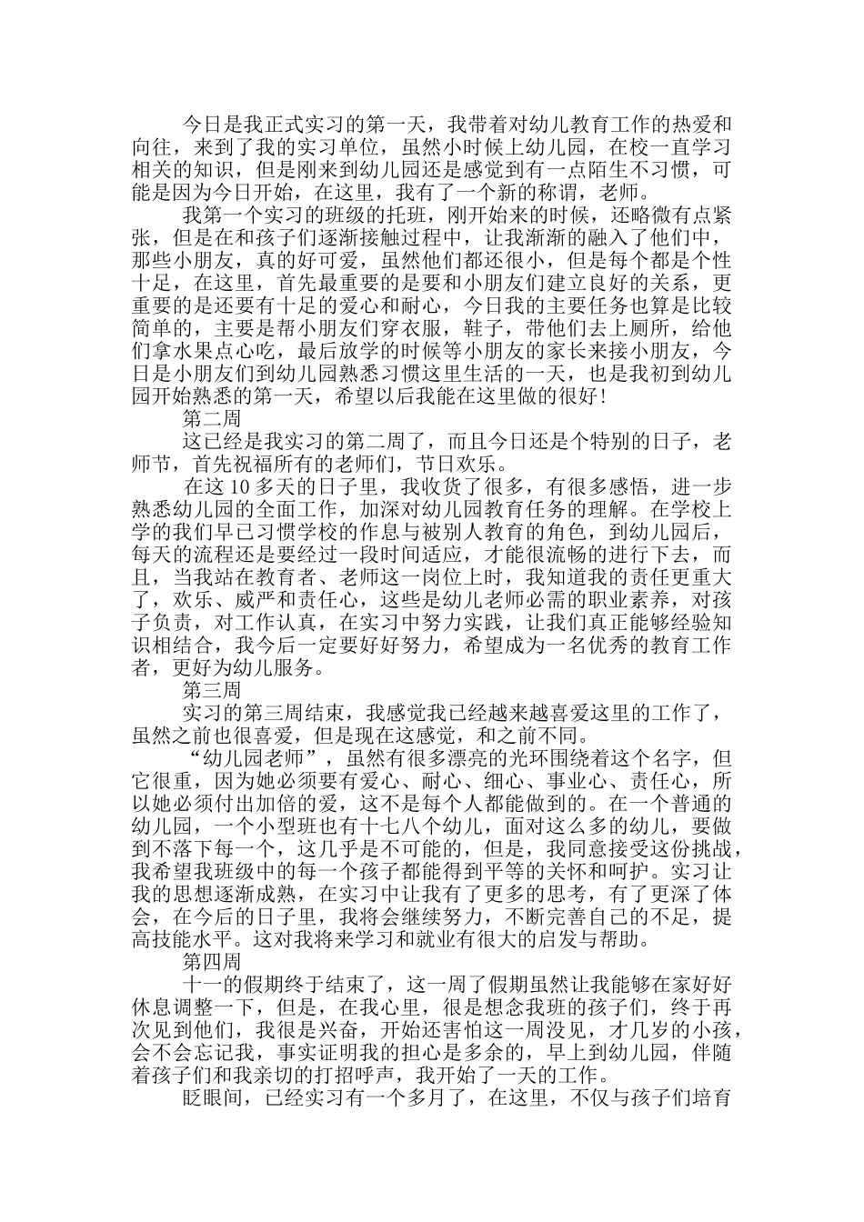 顶岗实习周记6篇_第3页