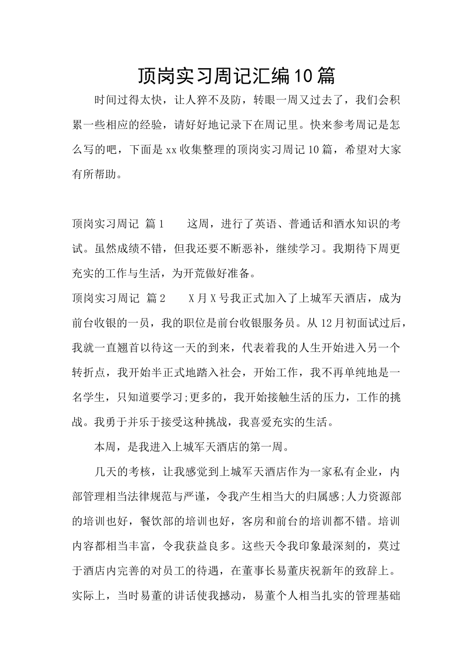 顶岗实习周记汇编10篇_第1页