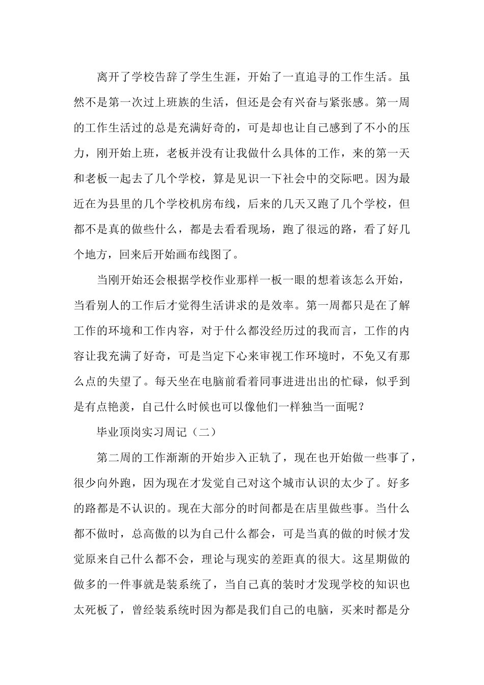 顶岗实习周记汇编10篇_第3页