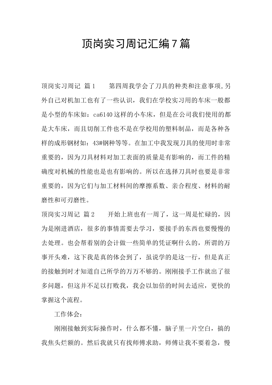 顶岗实习周记汇编7篇_第1页