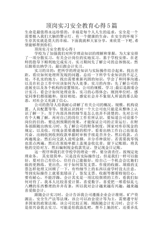 顶岗实习安全教育心得5篇