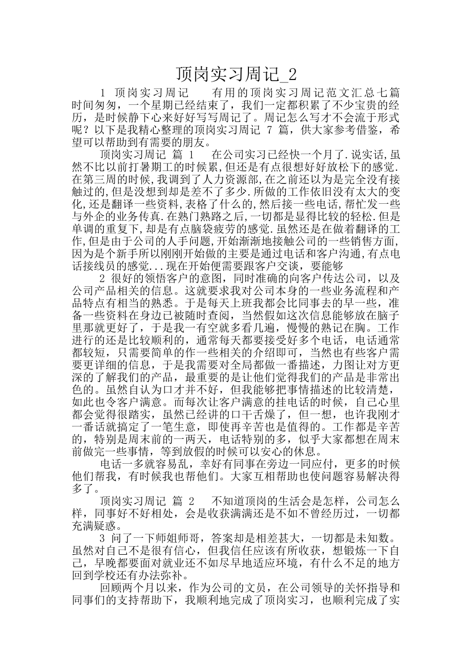 顶岗实习周记_第1页