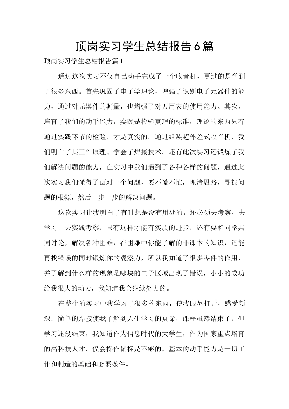 顶岗实习学生总结报告6篇_第1页