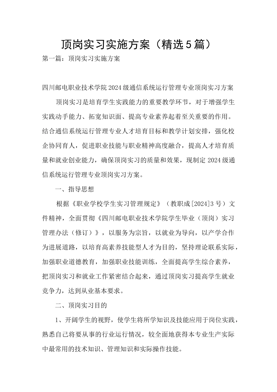 顶岗实习实施方案_第1页