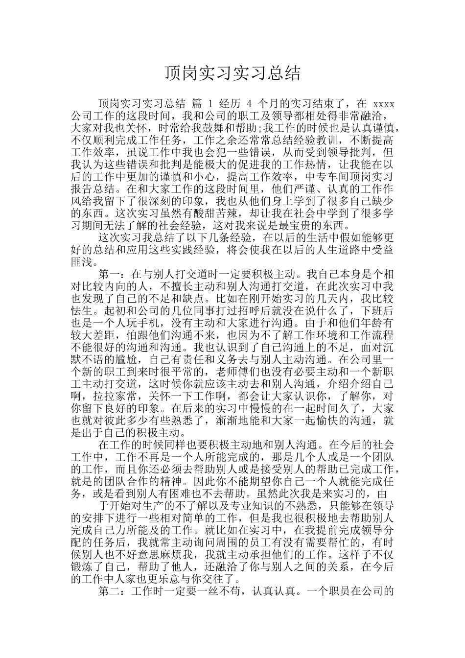 顶岗实习实习总结_第1页