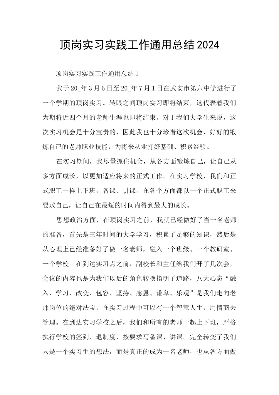 顶岗实习实践工作通用总结2024_第1页