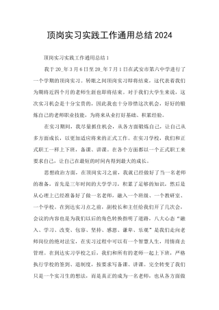 顶岗实习实践工作通用总结2024