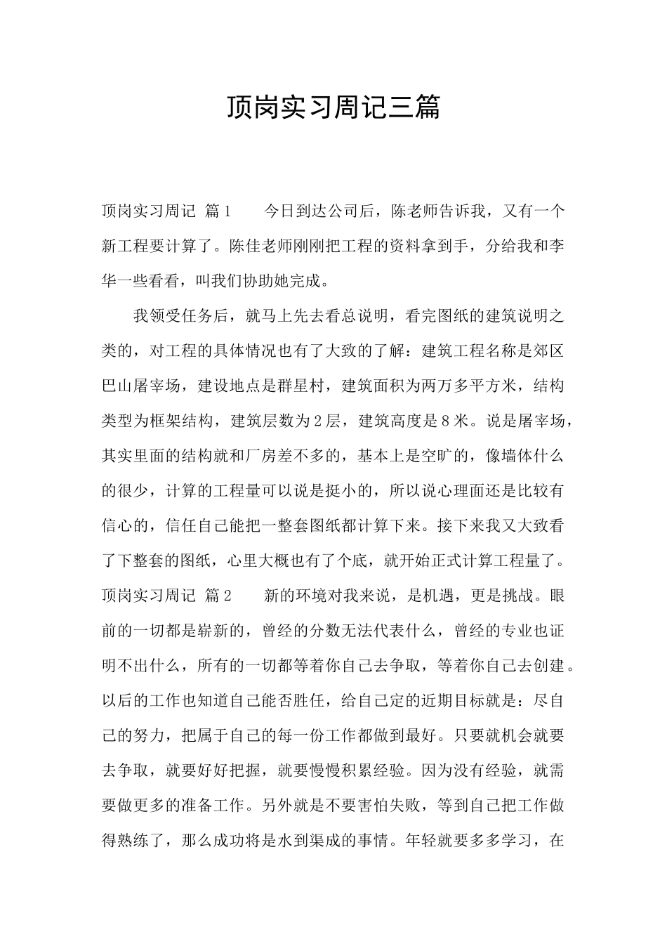 顶岗实习周记三篇_第1页