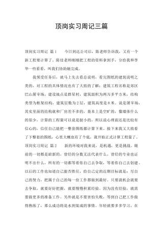 顶岗实习周记三篇