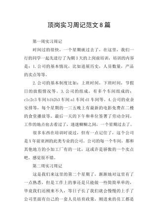 顶岗实习周记范文8篇
