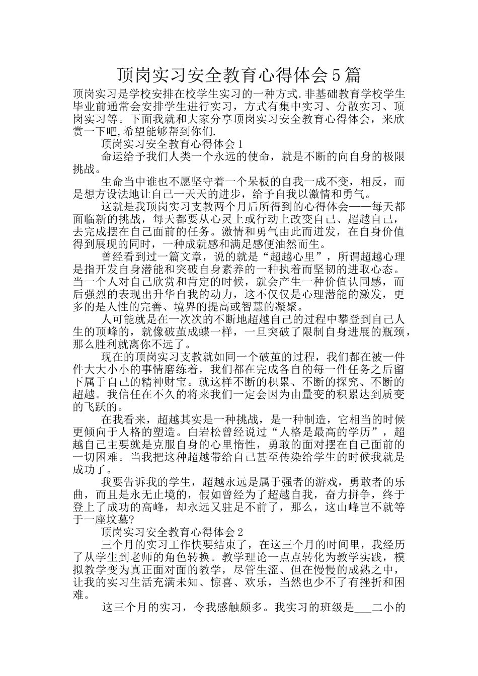 顶岗实习安全教育心得体会5篇_第1页